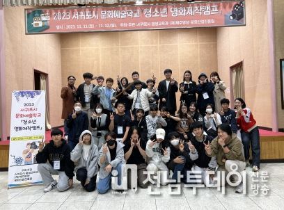 2023 제주 서귀포시 문화예술학교「청소년 영화제작캠프」운영