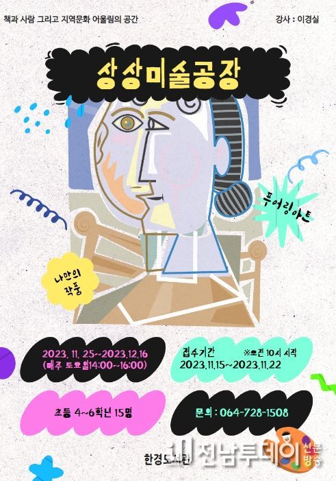 한경도서관 '상상미술공장' 참여자 모집 안내문