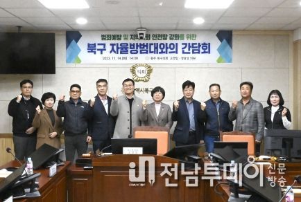 고영임·정달성 광주광역시 북구의원, 자율방범대 간담회 개최