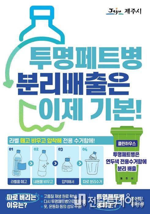 '투명페트병 별도 분리 배출제' 홍보문
