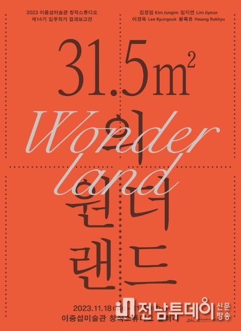 이중섭미술관 창작스튜디오 입주작가 전시 '31.5㎡의 원더랜드' 포스터