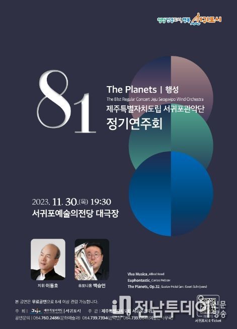 제주특별자치도립 서귀포관악단의 제81회 정기연주회 포스터