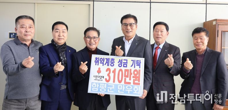 함평군 만우회, 취약계층 위해 310만원 기탁