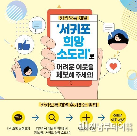 카카오톡 채널‘서귀포 희망 소도리’