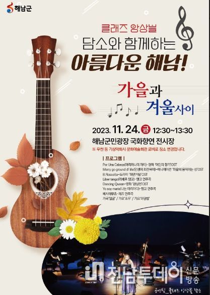 해남군, 국화와 함께 즐기는 감성 음악회로 오세요