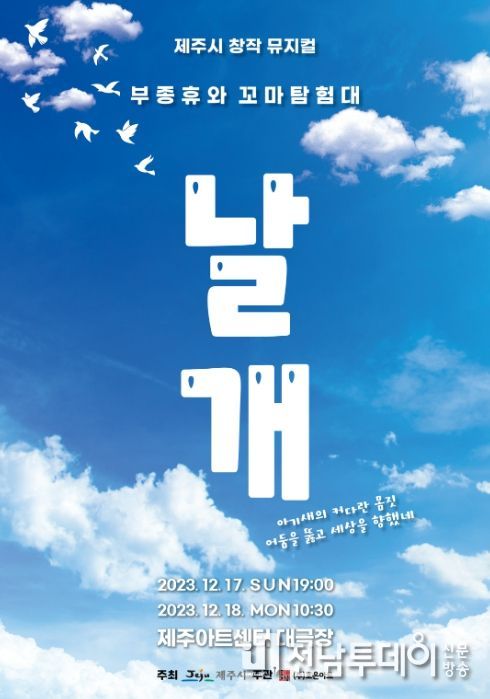 창작뮤지컬 '부종휴와 꼬마탐험대 ‘날개’' 포스터