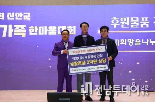 지난 23일 (사)희망을나누는사람들이 신안군에 물품 전달식 후 관계자들과 기념 촬영을 하고 있다. (왼쪽부터) 신안군복지재단 이충만 이사장, 박우량 신안군수, (사)희망을나누는사람들 김정안 회장