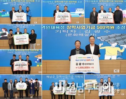 해남군, 장학사업기금 기부 열기“훈훈”