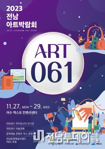 전남아트박람회ART 061 포스터
