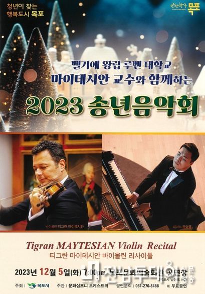 목포시가 마이테시안 교수와 함께하는 2023 송년음악회 공연을 목포문화예술회관에서 개최한다.