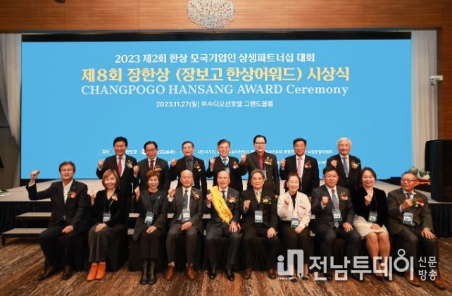 제8회 장보고한상 어워드 시상식 개최