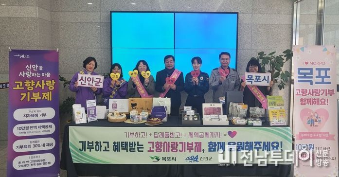 목포시와 신안군이 28일 목포경찰서 로비에서 고향사랑기부제 안내를 합동으로 추진하고 있다.