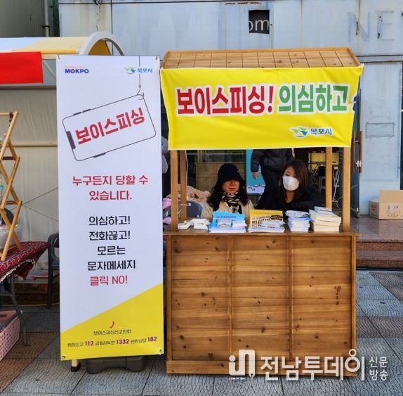목포시가 원도심에서 열린 ‘산타빌리지 행사’에서 사기전화(보이스피싱) 예방을 홍보했다.