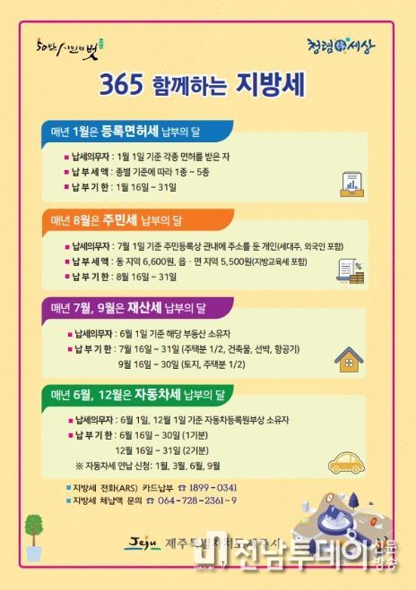 ‘365일 함께하는 지방세’ 안내문