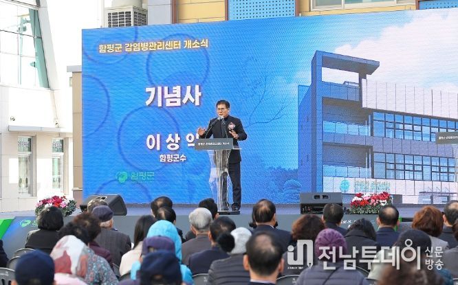 함평군 감염병관리센터 개소식