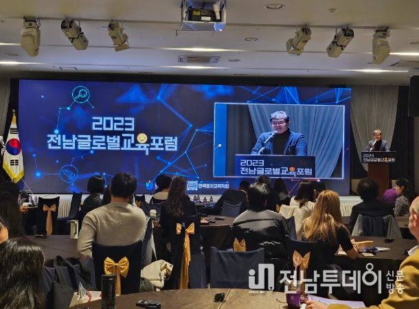 '2023 전남글로벌교육포럼'
