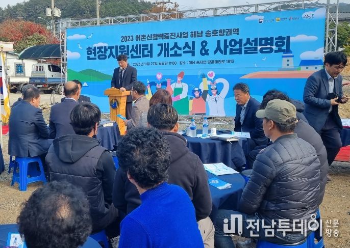 해남군 송호항 어촌신활력증진사업 현장지원센터 개소