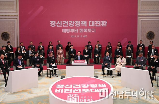 12월 5일 윤석열 대통령은 정신건강정책 비전선포대회를 주재했다.