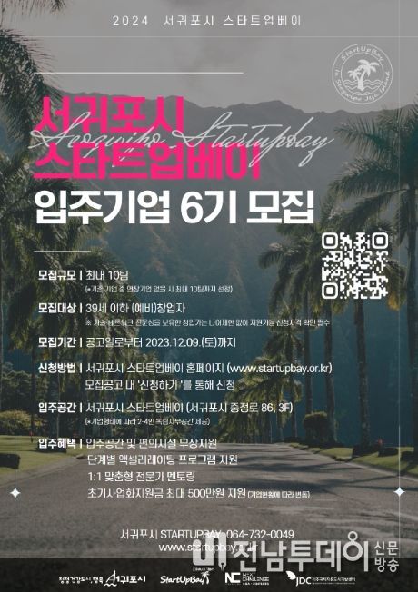 2024년 서귀포시 STARTUOBAY 입주기업 6기 모집 포스터