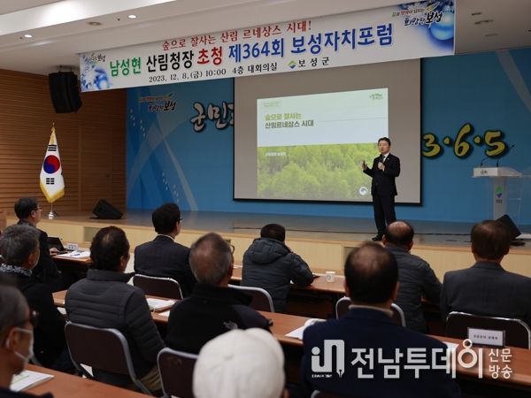 보성군, 남성현 산림청장 초청 보성자치포럼 개최