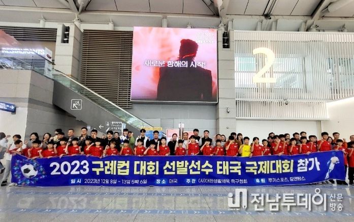 구례 컵 국제유소년 축구대회 선발팀 태국 방콕 대회 참가