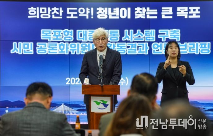 목포형 대중교통 시스템 구축을 위한 시민 공론화위원회가 13일 목포시청에서 언론브리핑을 갖었다. 사진은 언론브리핑하고 있는 노창균 시민공론화위원회 위원장 / 목포시 제공
