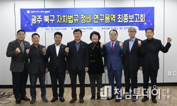 '북구의회 자치법규 정비 연구회’연구용역 최종보고회 개최