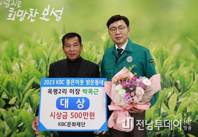 보성군, 보성읍 옥평2리 박옥근 이장 KBC'좋은 이웃, 밝은동네'대상 수상