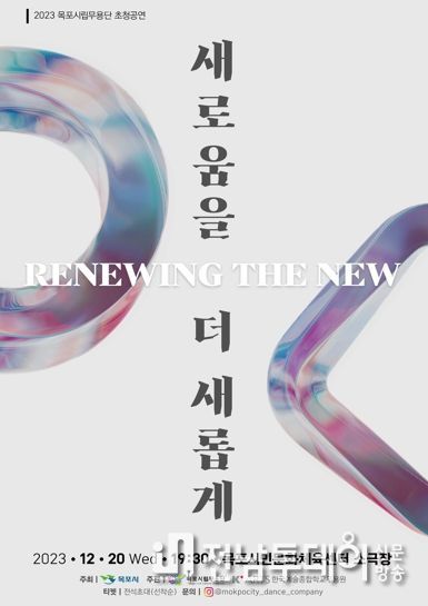 목포시립무용단 초청, 한국예술종합학교 K-ARTS 무용단 공연 개최