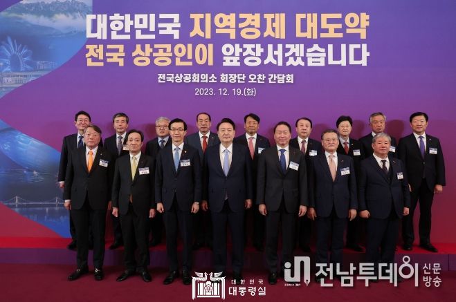 12월 19일 윤석열 대통령은 전국상공회의소 회장단과 오찬 간담회를 가졌다.