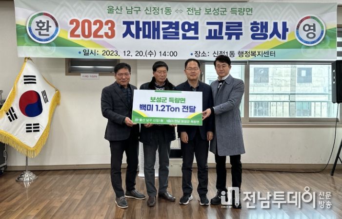 보성군 득량면–울산 신정1동 자매결연 교류 행사