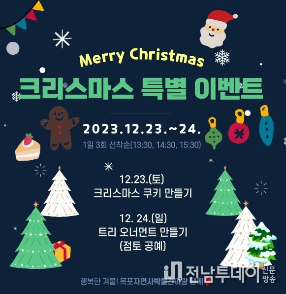 목포자연사박물관과 어린이바다과학관이 크리스마스 특별 이벤트를 진행한다.