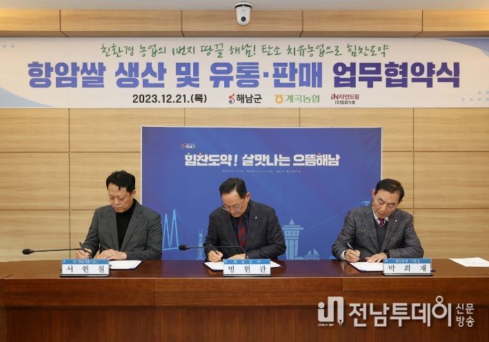 해남군, ㈜항암식품-계곡농협과 항암쌀 생산 협약