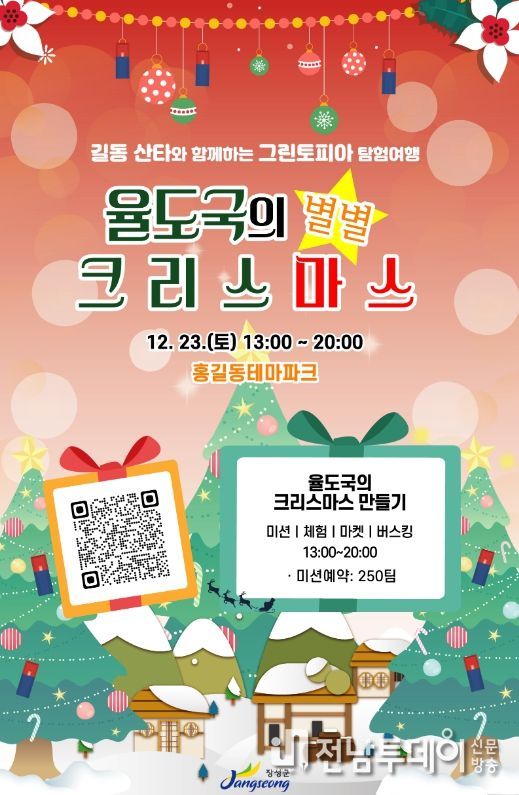 장성군 “홍타클로스를 아세요?”