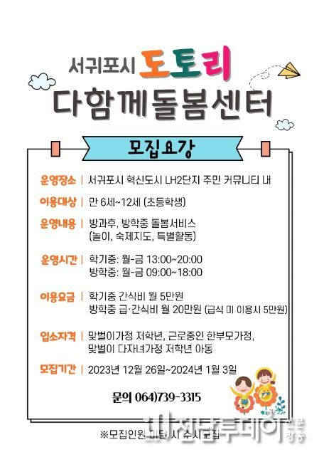 '도토리 다함께돌봄센터' 이용 아동 모집 안내문