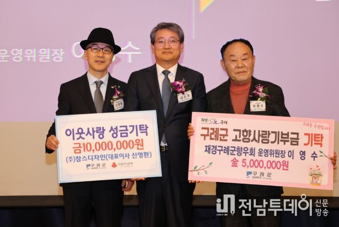 재경구례군향우회 이영수 운영위원장과 ㈜참스디자인 신영환 대표이사, 구례군에 고향사랑기부금과 이웃돕기 성금 기탁