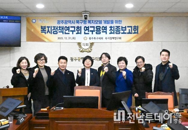 북구의회 복지정책연구회, 연구용역 최종보고회 개최