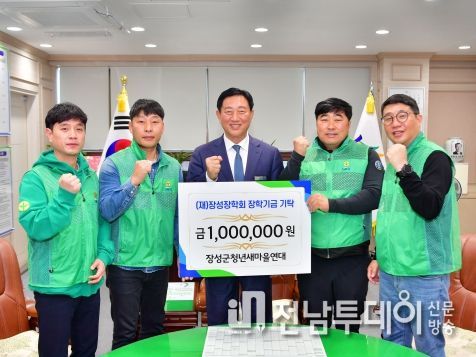 장성군 장성장학회 기탁 잇따라… 미래 희망 밝힌다