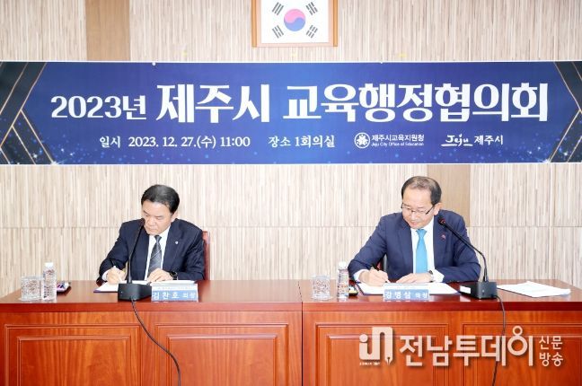 2023년 제주시 교육행정협의회