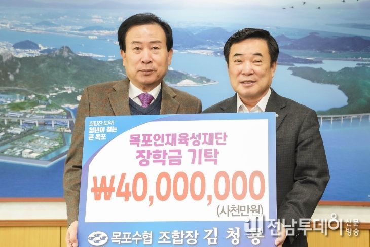 목포수협이 목포인재육성재단에 장학기금 4천만원을 기탁했다.