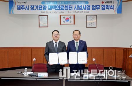 제주시, 노형365준의원과 장기요양 재택의료센터 시범사업 업무협약 체결