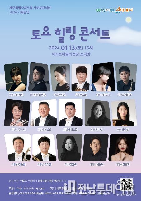 도립서귀포관악단 토요힐링콘서트 포스터