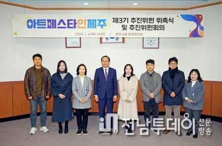 강병삼 제주시장, 아트페스타인제주 제3기 추진위원 위촉장 수여