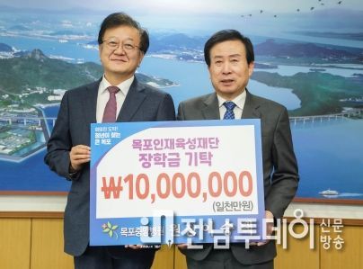 목포중앙병원이 목포인재육성재단에 장학기금 1천만원을 기탁했다.