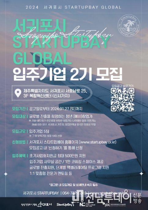 2024년 서귀포시 STARTUPBAY GLOBAL 입주기업 2기 모집 포스터