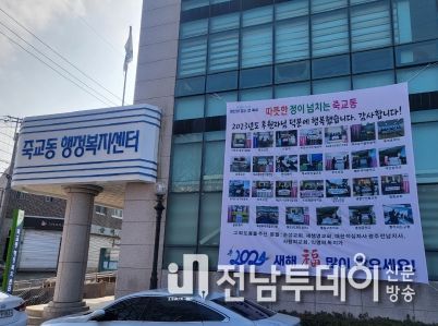 목포시 죽교동, 후원 감사 현수막 게시