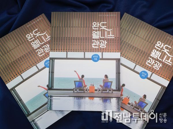 치유의 섬 완도군, ‘웰니스 관광’ 책자 발간