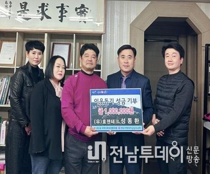 (유)효젠테크 성동환대표 , 장흥군 관산읍 이웃돕기 성금 기탁
