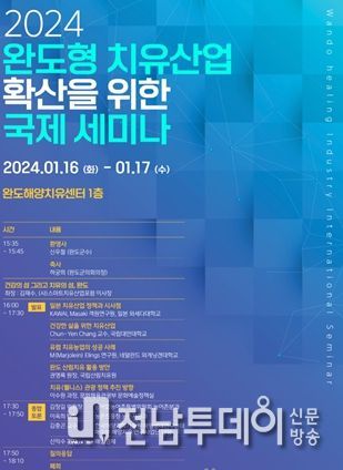 ‘완도형 치유산업’ 확산 위한 국제 세미나 열린다!