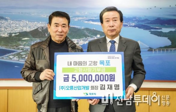㈜오룡산업개발 김재명 회장, 목포에 고향사랑기부금 기탁